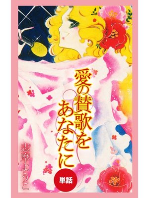 cover image of 愛の賛歌をあなたに（単話）